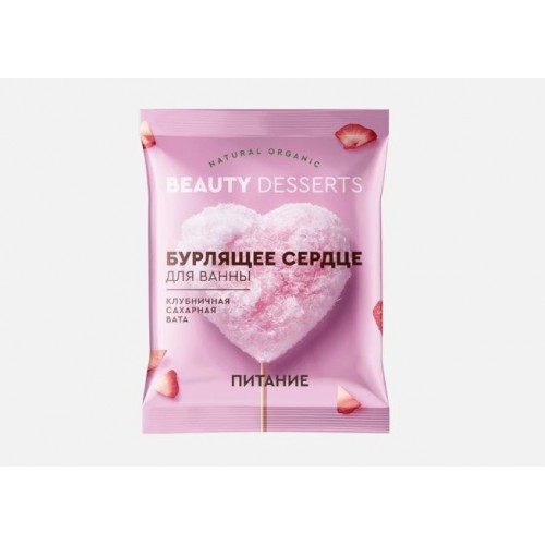 Бурлящее сердце д/ванны 100гр Клубничная сахарная вата Beauty Desserts
